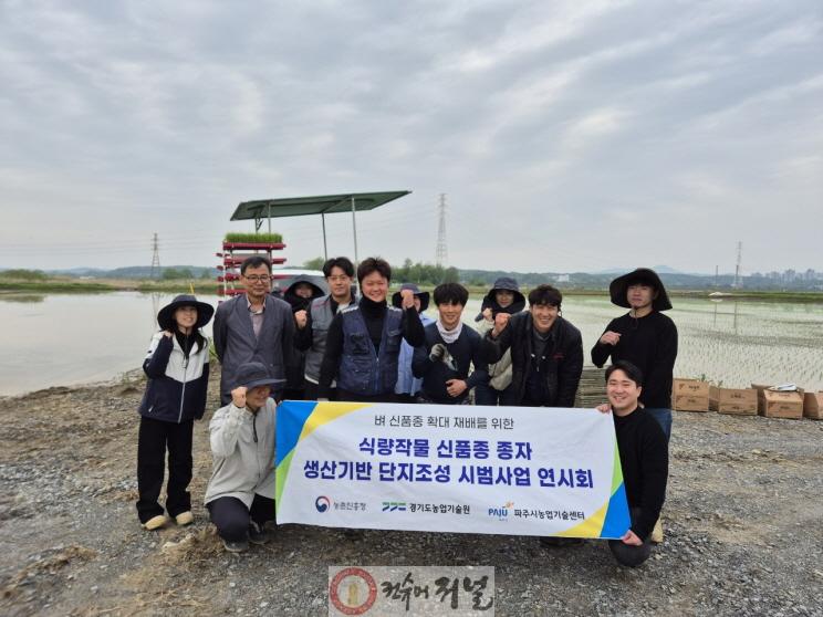 3. 파주시, ‘식량작물 신품종 종자 생산기반 단지조성 시범사업’ 연시회 개최.jpg