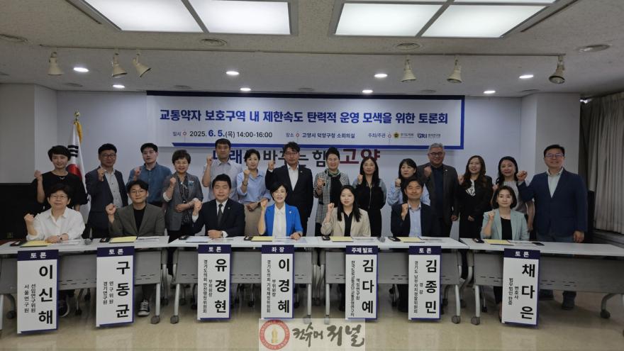 250609 이경혜 의원, 교통약자 보호구역 내 제한속도 탄력적 운영 모색을 위한 토론회 개최.jpg