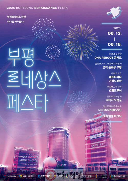 1. 상권 활성화와 문화의 새 지평을 열다 부평상권르네상스센터, ‘2025 부평 르네상스 페스타’ 개최.png