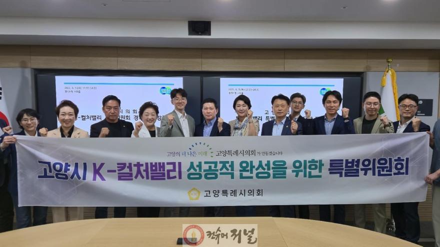고양시 K-컬처밸리 성공적 완성을 위한 특별위원회.jpg