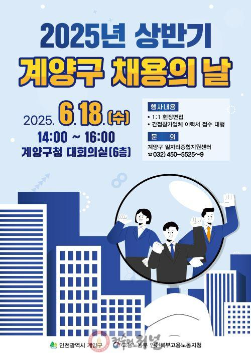 0610 계양구, ‘2025년 상반기 계양구 채용의 날’ 개최.jpg
