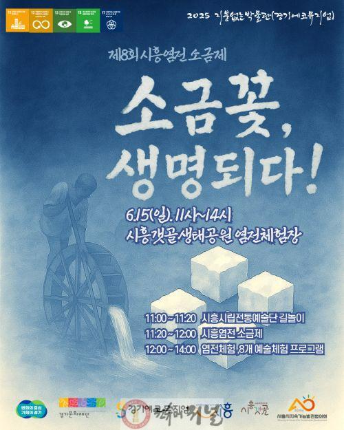 보도자료1 제8회 시흥염전 소금제 포스터.jpg
