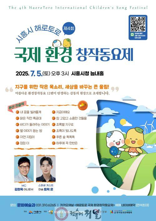보도자료2 ‘제4회 시흥시 해로토로 국제 환경동요제’ 포스터.jpg