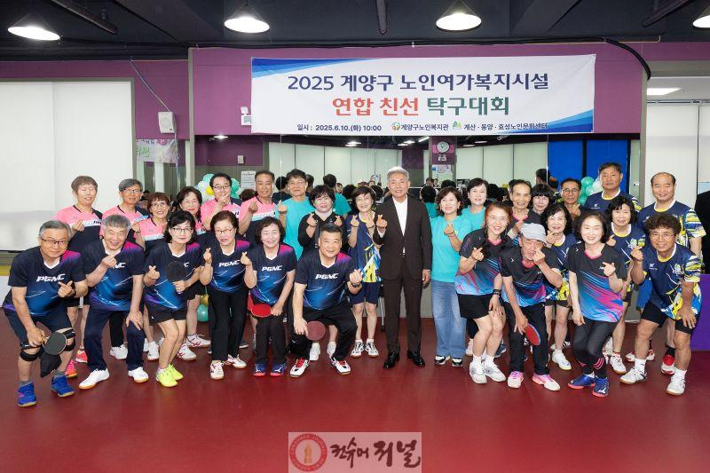 0611 계양구, 노인여가복지시설 연합 친선 탁구대회 성황리 개최 (1).jpg
