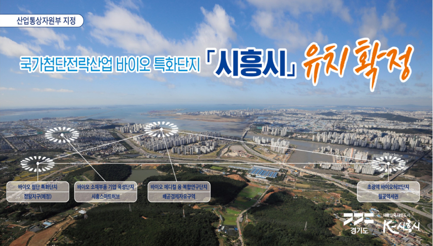 보도자료2 시흥시, 국가첨단전략산업 바이오 특화단지 유치확정 홍보 사진.jpg