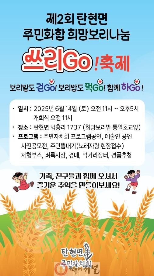 12. 파주시 탄현면 ‘희망보리나눔 쓰리고(GO)’축제 14일 개최 (1).jpg