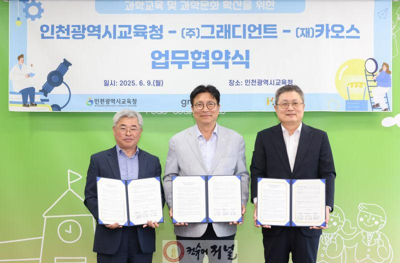 2. 인천광역시교육청, ‘과학교육 및 과학 문화 확산을 위한 업무협약’ 체결.jpg