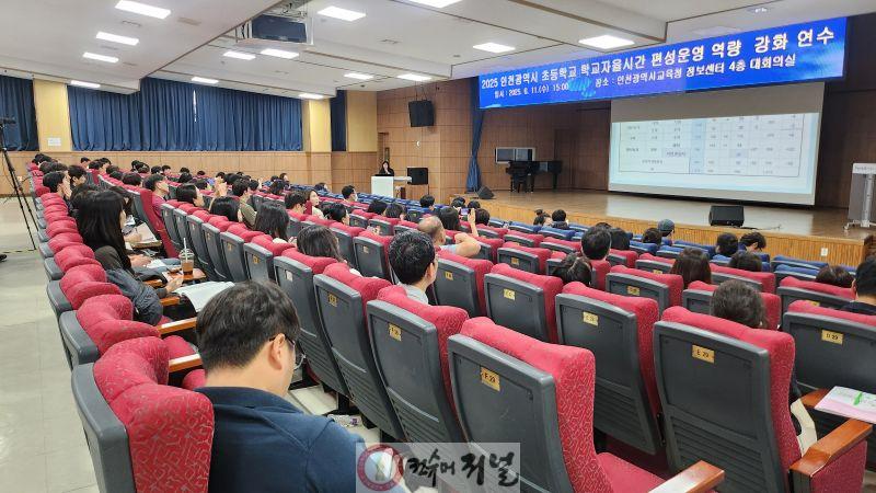 4. 인천광역시교육청, 학교자율시간 개설 연수 운영으로 특색있는 교육과정 맞춤 지원.jpg