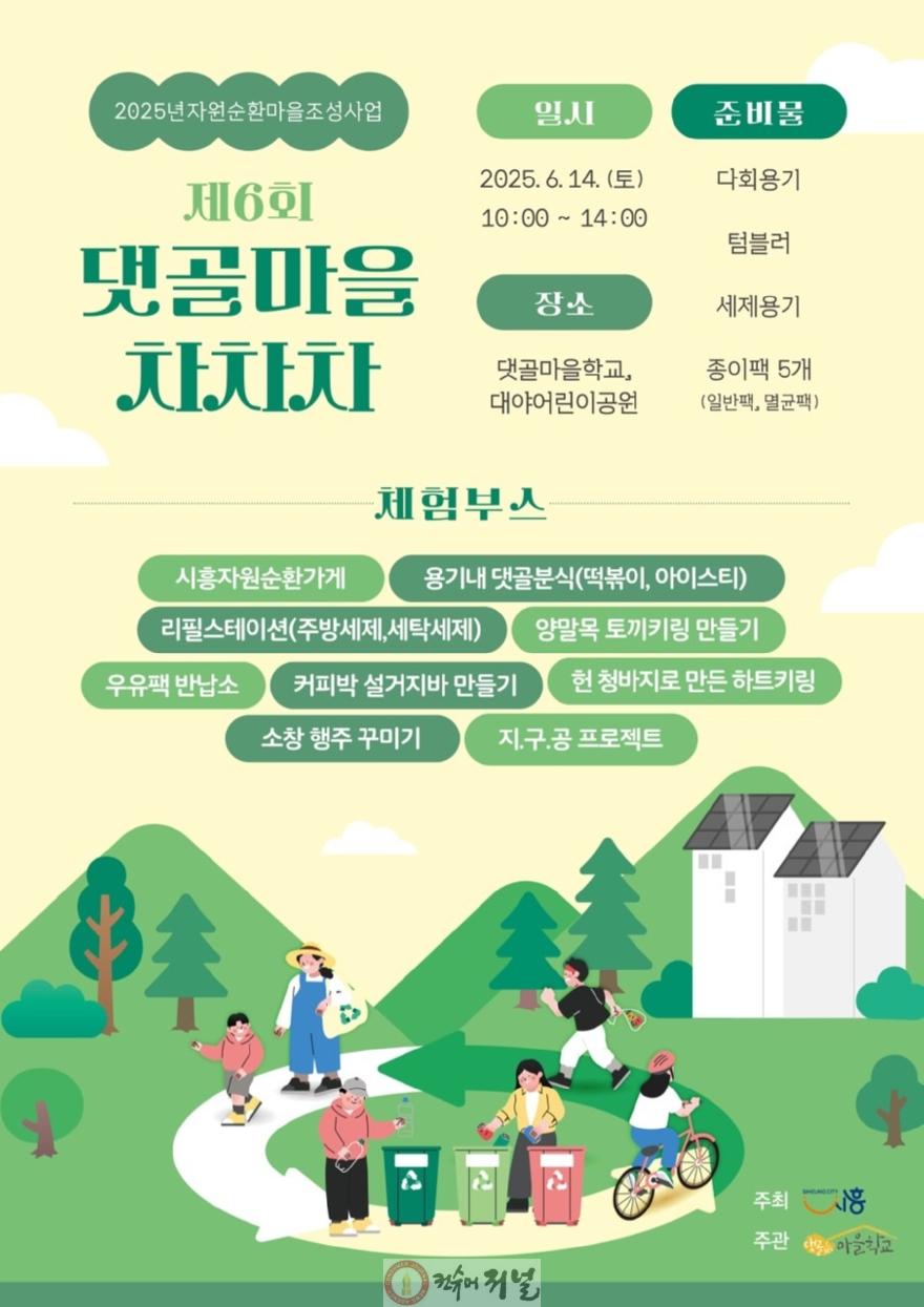보도자료1-1 자원순환마을 축제 제6회 댓골마을 차차차 포스터.jpg