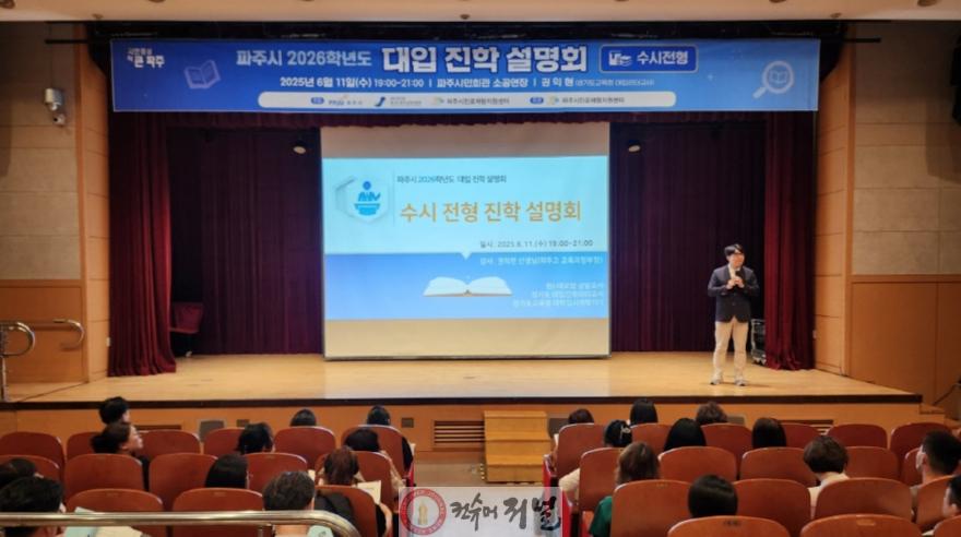 7. 파주시, 대입 진학설명회 호응 속 성공적 마무리.jpeg