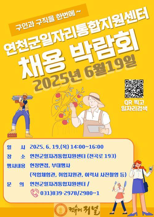 연천군, 2025 일자리 채용 박람회 개최.jpg