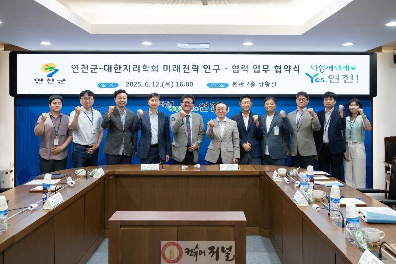 연천군  대한지리학회와 미래전략 연구·협력 업무협약.jpg