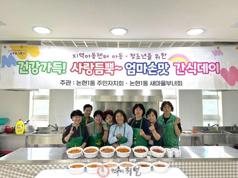 (12) 논현1동 새마을부녀회, 지역아동센터에서 ‘엄마손맛 간식데이’.jpg