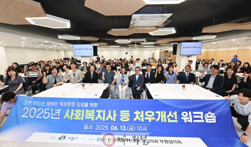 1. ‘사회복지사의 더 나은 내일을 위하여’ 부평구, 2025년 사회복지사 등 처우개선 워크숍 개최.jpg