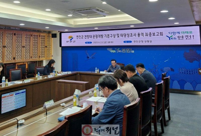 연천군 전망대 관광개발 기본구상 및 타당성조사 용역 최종보고회 개최.jpg