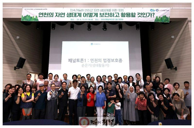 지속가능한 연천군 자연 생태계 보전 위한 포럼 성료.jpg