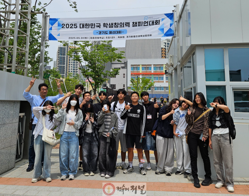 250616 2025 대한민국 학생창의력 챔피언 대회 경기지역 예선대회 수상(사진).png