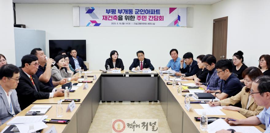 (0616보도자료사진)인천시의회 건교위, 부평 삼마아파트 군관사 입지 주민 의견 청취.jpg
