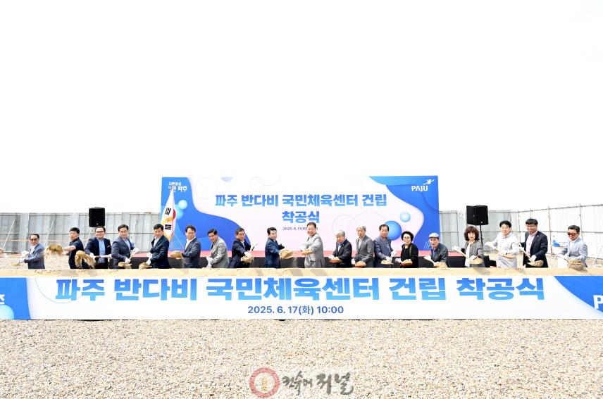 1. 파주시, 반다비 국민체육센터 건립 착공…2026년 준공 목표 (1).jpg