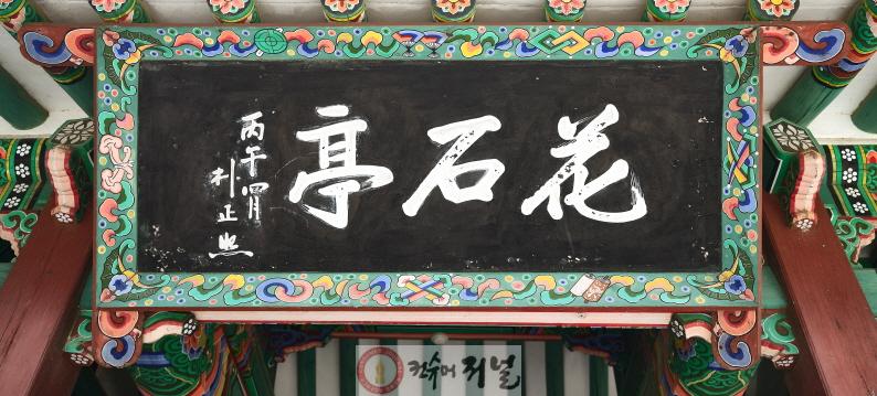 2-3. 화석정 편액 - '花石停'이란 현판 글씨는 1966년 당시 박정희 대통령이 쓴 친필이다..jpg
