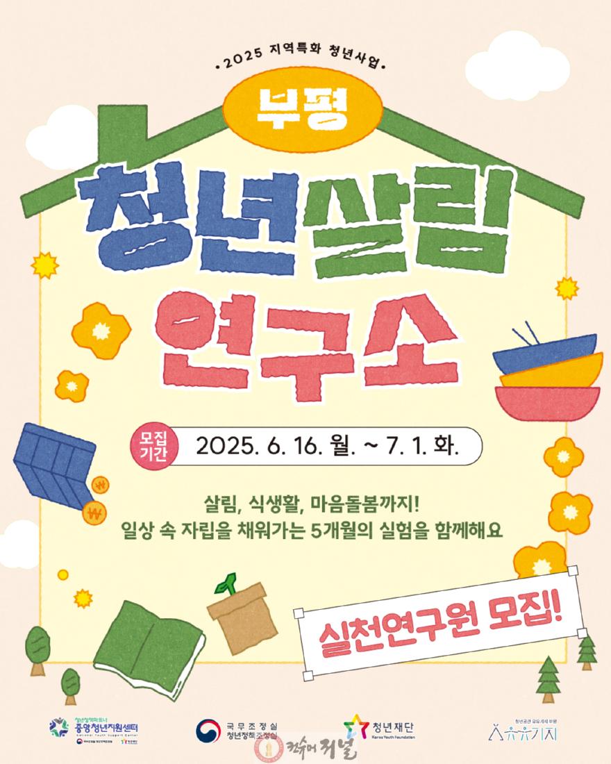 3. 부평의 자취청년은 모여라! 청년공간 유유기지 부평,‘2025년 지역특화 청년사업’ 공모 선정.jpg