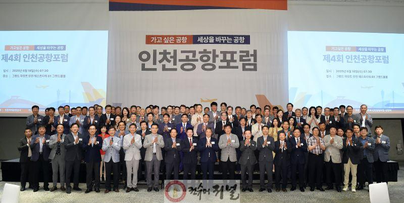사진1_인천공항공사, _제4회 인천공항포럼_ 개최.jpg