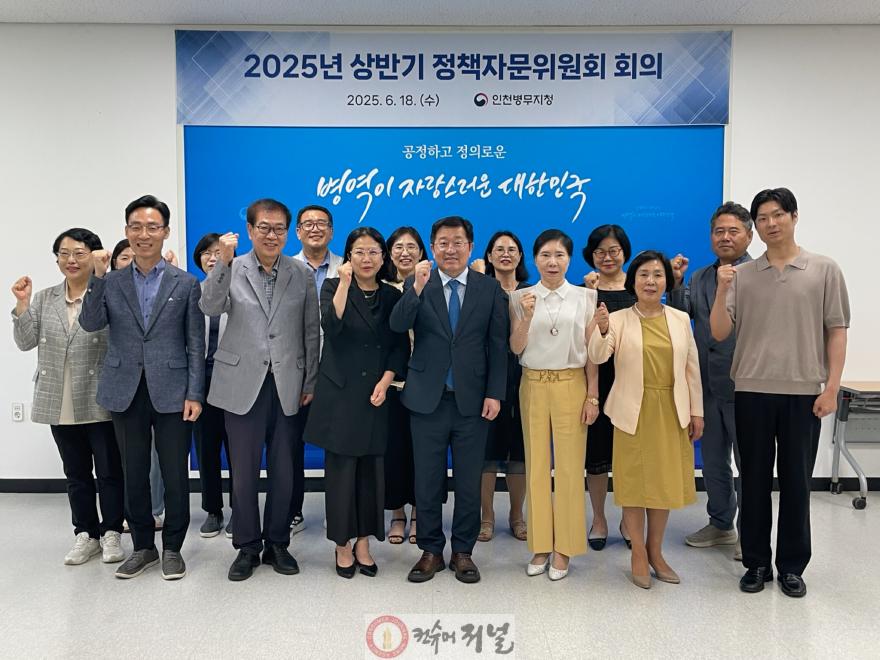 (보도사진) 20250618 인천병무지청, 2025년 상반기 정책자문위원회 회의 개최.jpg