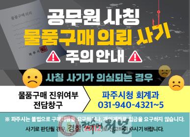 1. 파주시, ‘물품구매 진위여부 창구’운영…공무원 사칭 피해 예방 총력.jpg