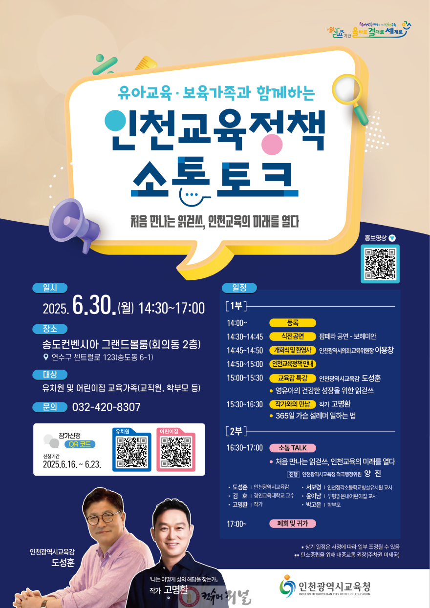 1. 인천광역시교육청, ‘유아교육·보육 가족과 함께하는 인천교육정책 소통 토크’ 개최.png