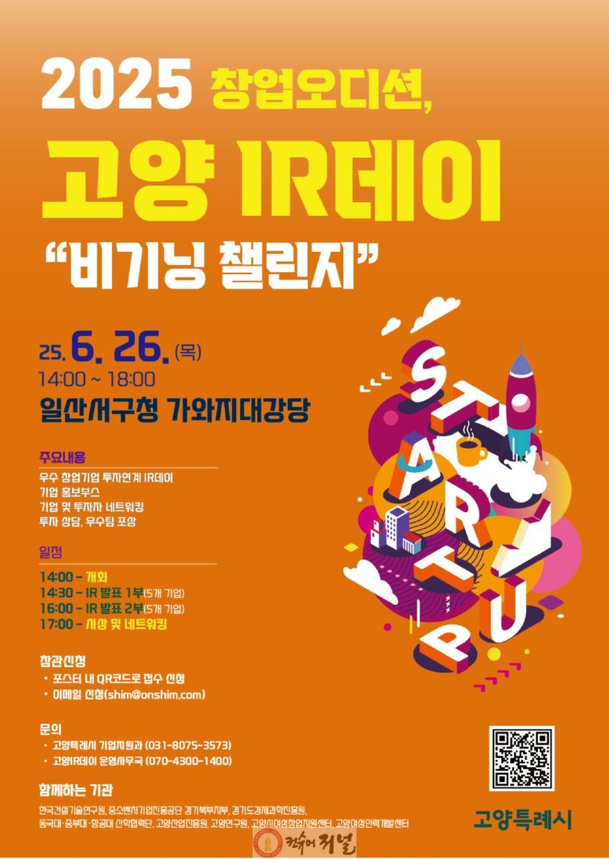 1. 투자와 도전의 무대, 창업오디션 고양 아이알(IR)데이 26일 개최.jpg