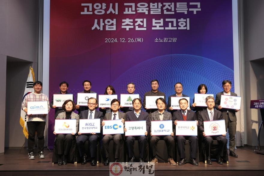 1-2. 고양시 교육발전특구 사업추진 보고회(2024.12.).jpg