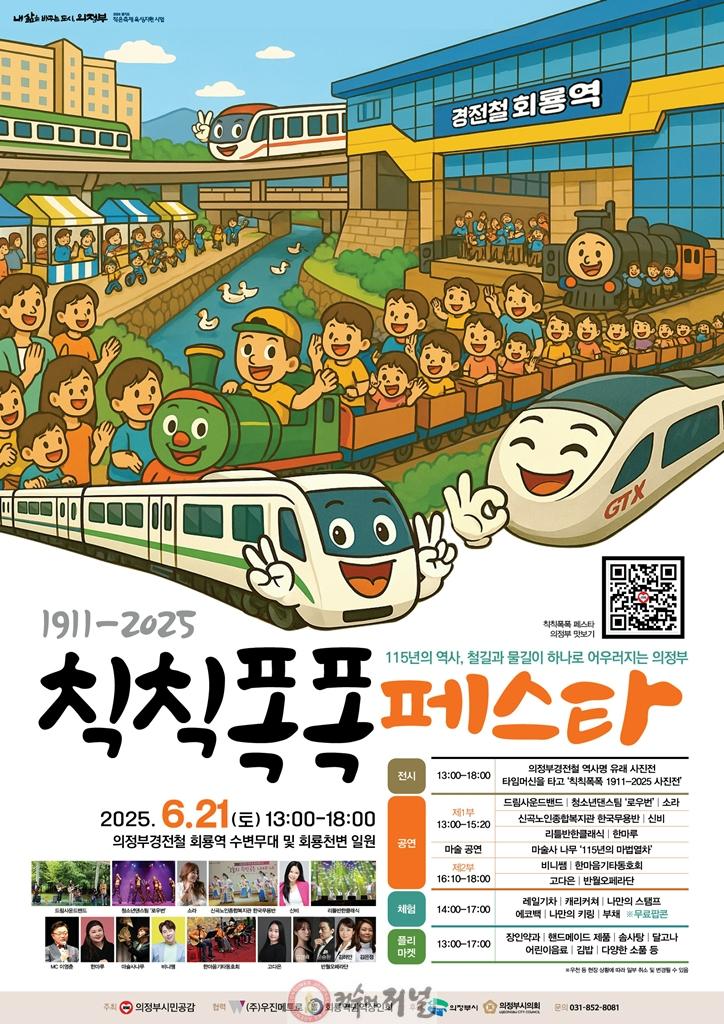 2.철도교통과(의정부시, 철도 테마 축제 ‘칙칙폭폭 페스타’…6월 21일 경전철 회룡역에서 개최).jpg