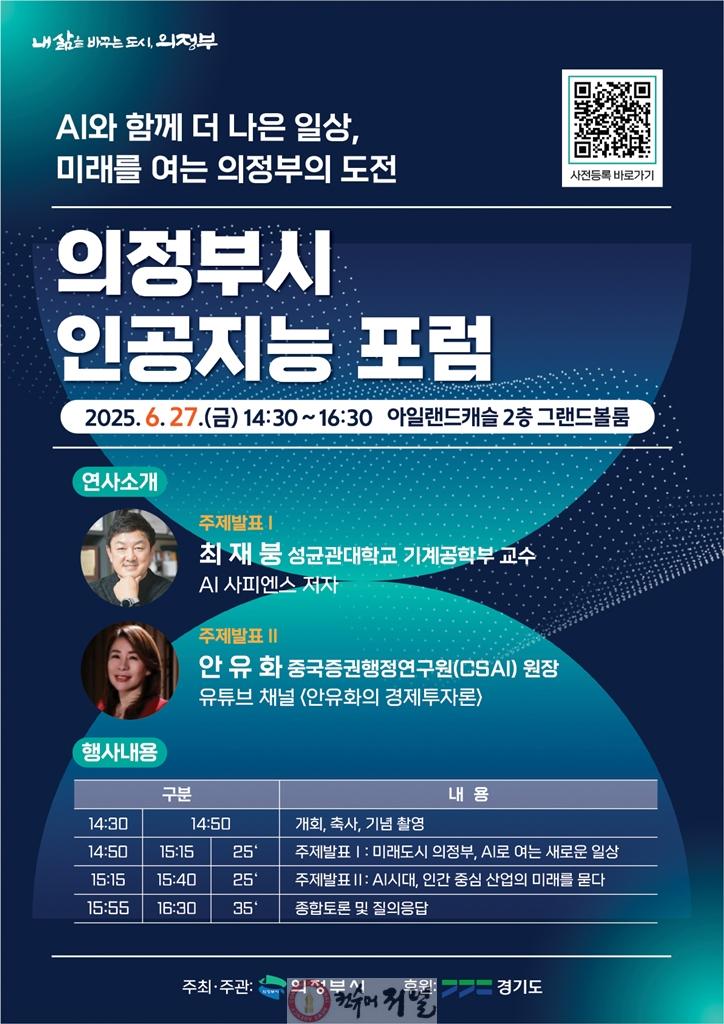 3.디지털정보과(의정부시, 인공지능(AI)와 함께 더 나은 일상...인공지능 포럼 개최).jpg