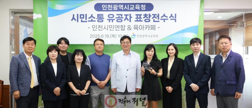 4. 인천광역시교육청, ‘시민소통 유공자’ 11인 표창.jpg