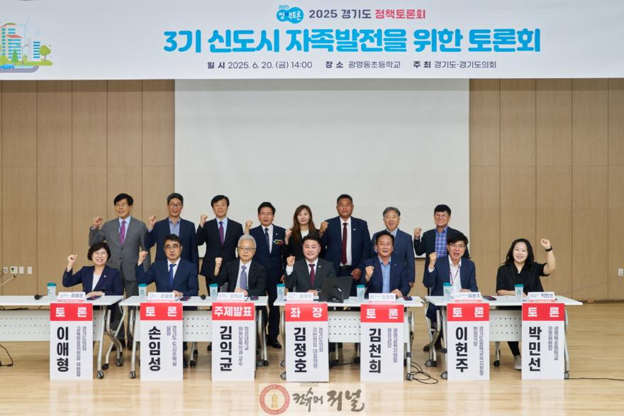 250620 김정호 의원, 2025경기도 정책토론대축제 3기 신도시 자족발전을 위한 토론회 개최 (1).jpg