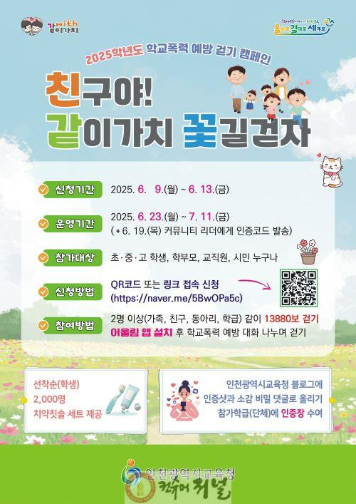 5. 인천광역시교육청, 학교폭력 예방 걷기 캠페인 ‘같이가치 꽃길 걷자‘ 운영.jpg
