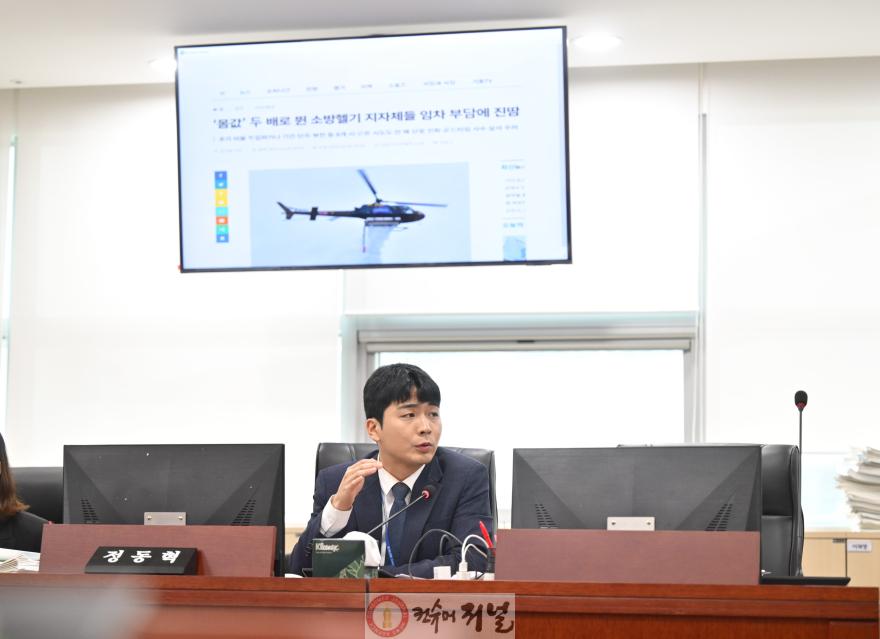 250623 정동혁 의원, “소방헬기 교체에 3년 이상 소요...장기적 계획과 체계적 운용 시급” 일침.jpg