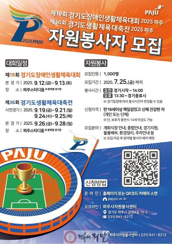 1. 파주시, 9월 경기도생활체육대축전 자원봉사자 1,000명 모집.JPG