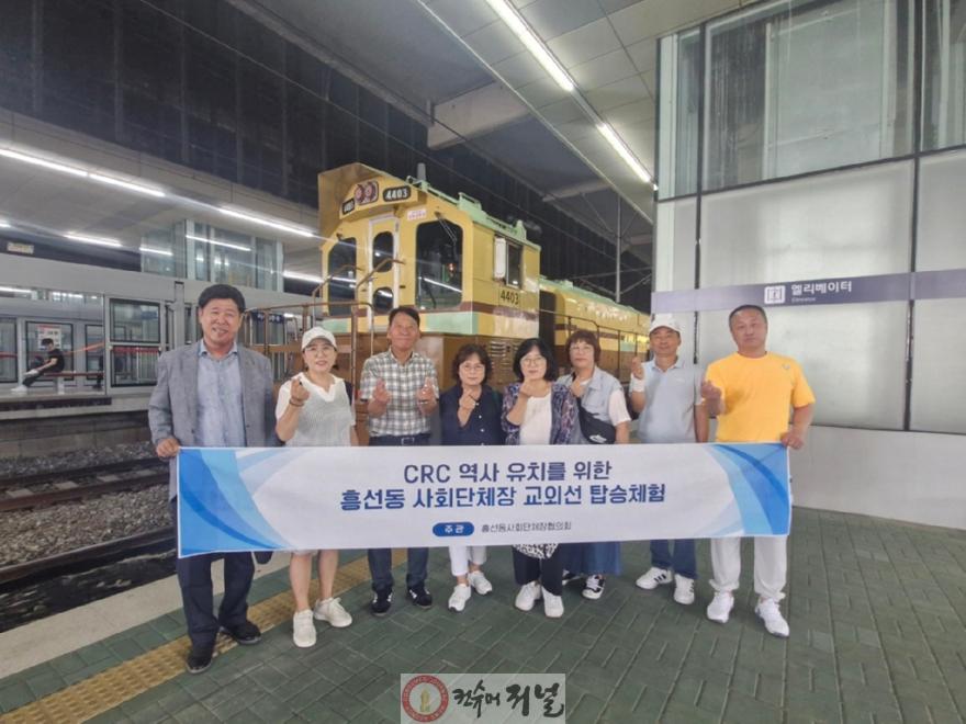 4.흥선동 자치민원과(흥선동, 사회단체장들 교외선 열차 탑승해 흥선역 신설 유치 촉구).jpeg