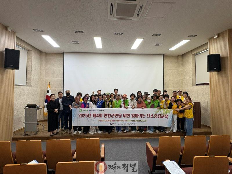 제4회 연천군민을 위한 찾아가는 탄소중립 교육 .jpg