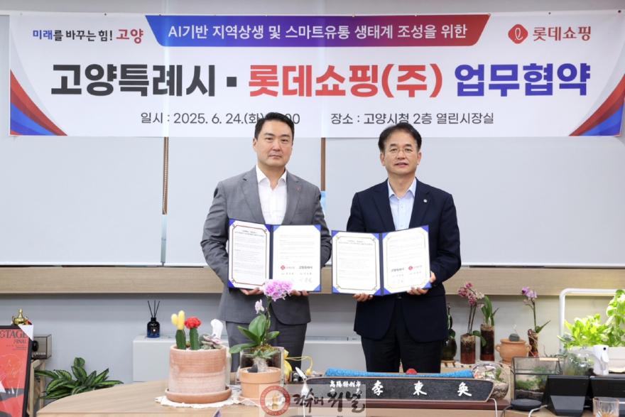 2. 고양시-롯데쇼핑(주) 수도권 최초 AI기반 스마트 유통 도시 조성에 맞손 (1).JPG