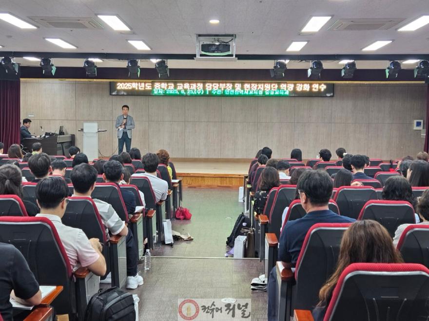 1. 인천광역시교육청, ‘2025학년도 중학교 교육과정 담당부장 및 현장지원단 역량강화 연수’ 실시.jpg