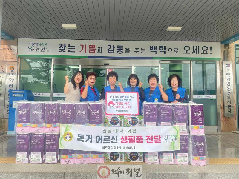 연천 바르게살기운동 백학면 위원회, 생필품 꾸러미 기탁.jpg