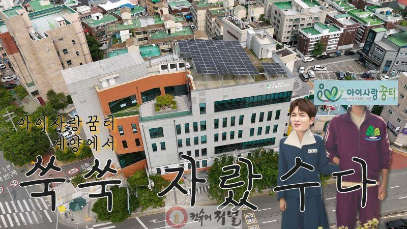 0626 계양구, 유튜브 홍보영상 ‘아이사랑꿈터, 계양에서 쑥쑥 자랐수다!’ 제작.jpg