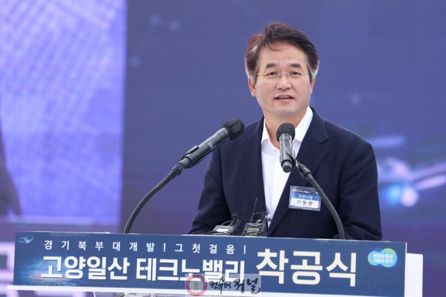 1. 이동환 고양특례시장(일산태크노밸리 착공식).jpg