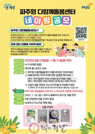 1. 파주형다함께돌봄센터 1호점 개점 앞두고 ‘전국민 네이밍 공모전’ 개최.jpg