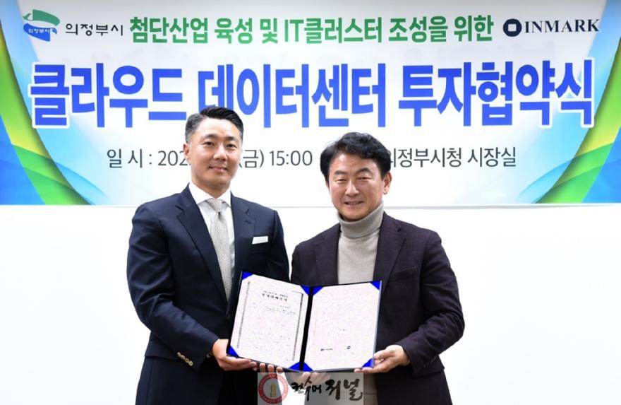 1.시민소통담당관(기업이 몰리면 도시가 바뀐다…‘첨단 기업도시’로 도약하는 의정부시)2-클라우드 데이터센터 투자협약(기업유치 1호).JPG