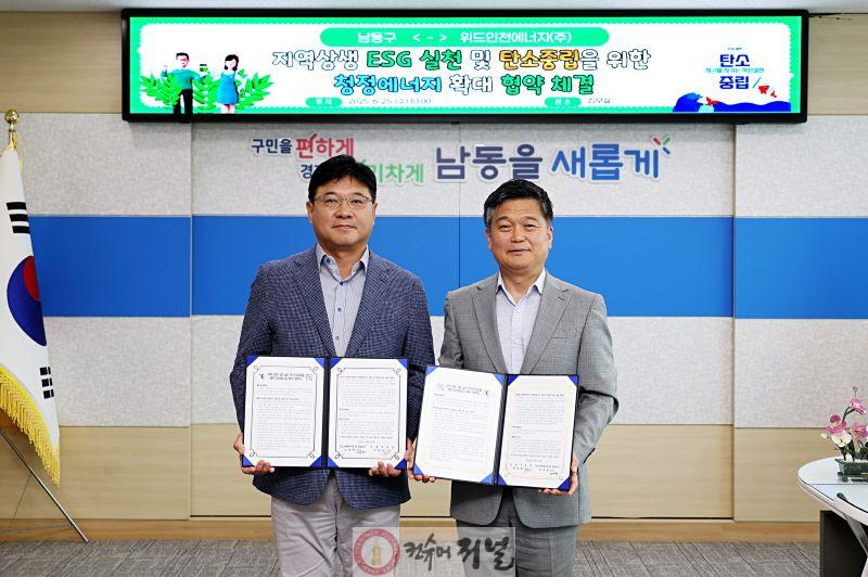 (2-1) 남동구-위드인천에너지(주), 상생 및 탄소중립 협약 체결.jpg