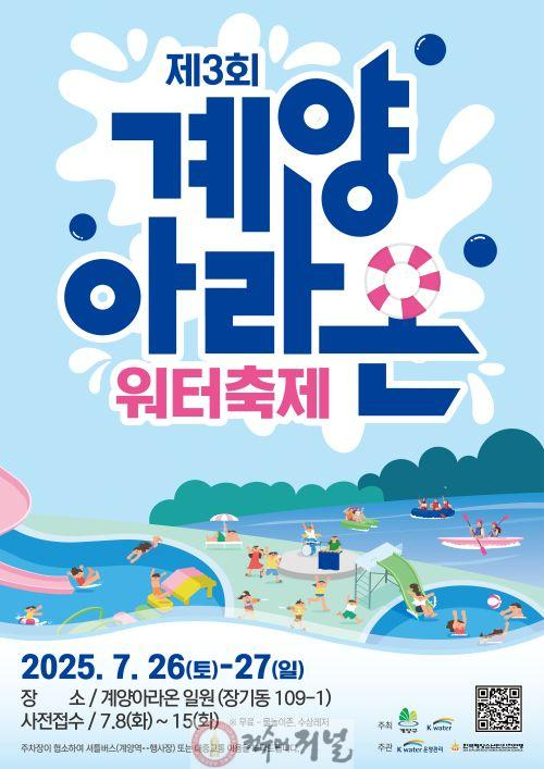 0627 ‘제3회 계양아라온 워터축제’ 개최, 7월 8일부터 사전접수 시작.jpg
