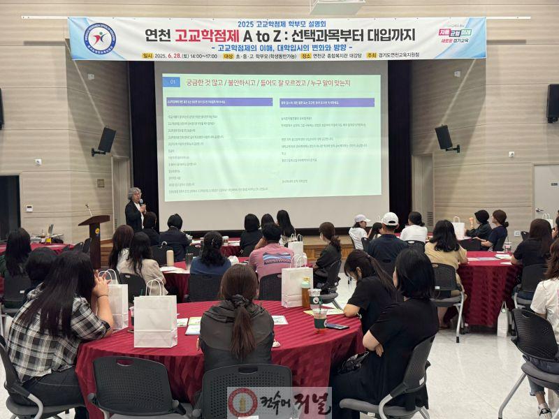 250630 연천교육지원청 2025 학부모 대상 고교학점제 설명회(사진2).jpg